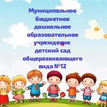 
МБДОУ №12 г. Курганинска
