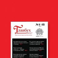 Журнал "Главбух" @eglavbukru