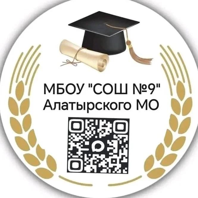 
МБОУ "СОШ №9" Алатырского МО ЧР
