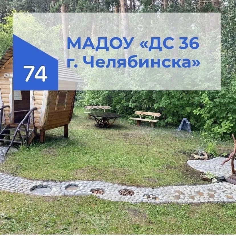 
МАДОУ «ДС 36 г. Челябинска»
