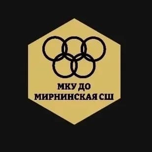 
МКУ ДО Мирнинская СШ

