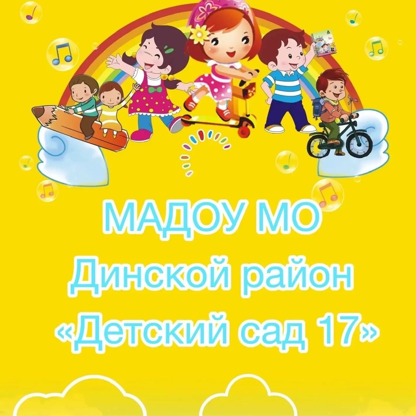 
МАДОУ МО Динской район "Детский сад № 17"
