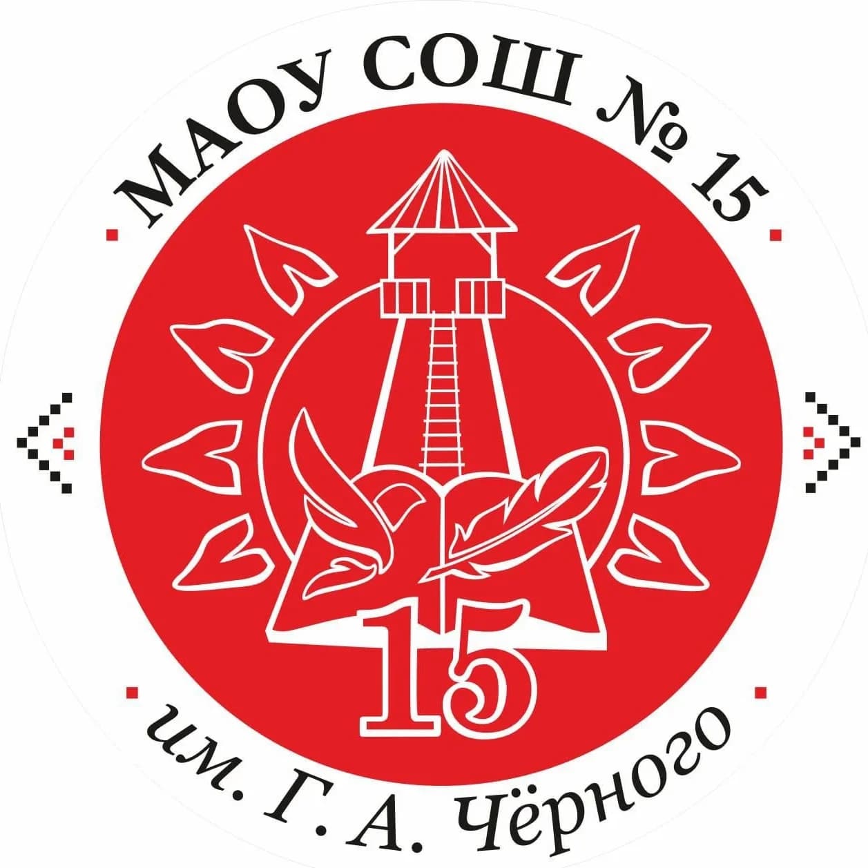 
МАОУ СОШ  №15  им.  Григория Александровича Чёрного
