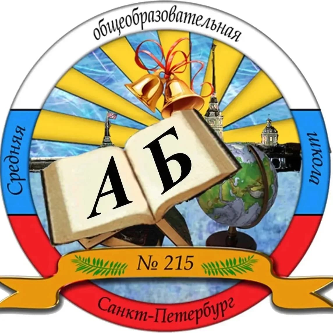 
ГБОУ СОШ №215 Фрунзенского района Санкт-Петербурга
