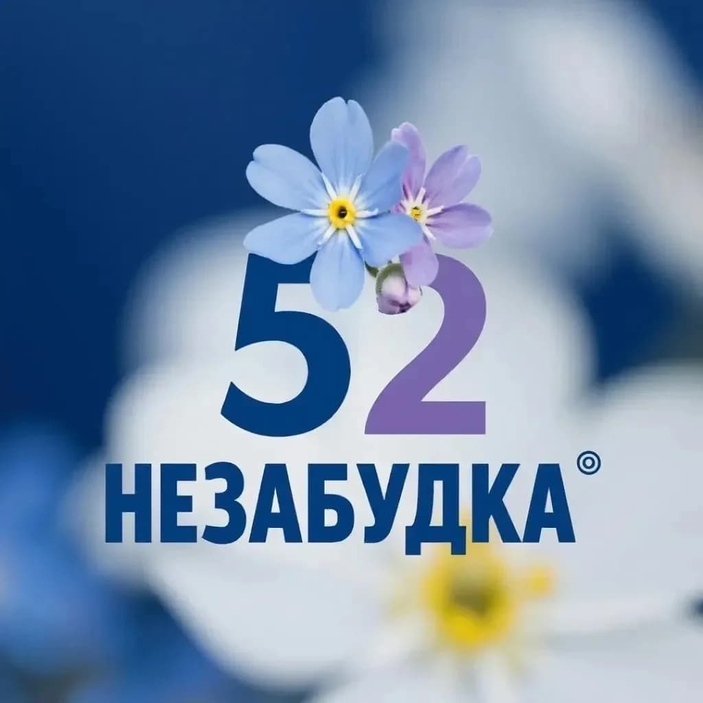 
Детский сад 52 «Незабудка»
