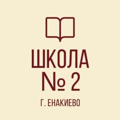 
ГБОУ «Школа №2 г.о. Енакиево»
