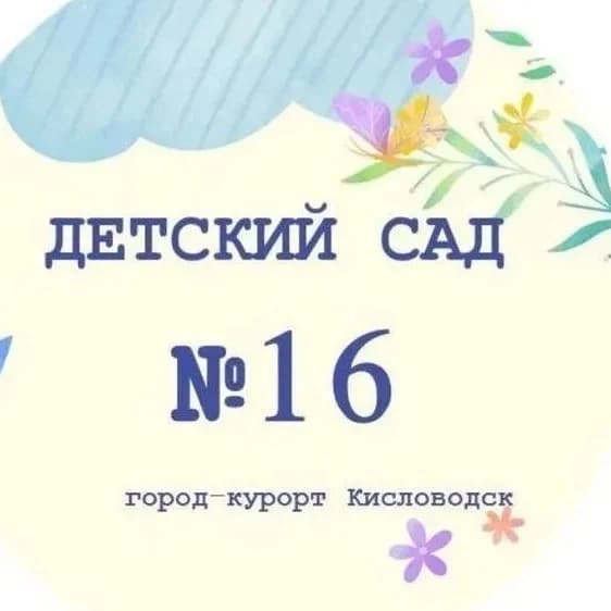 
Детский сад №16 «Виктория»
