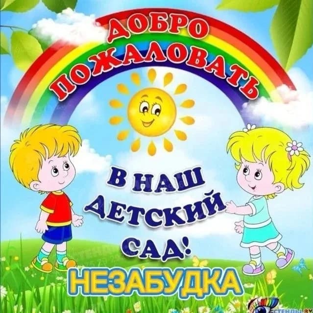 
МБДОУ "ЦРР- д/с №15 "Незабудка"
