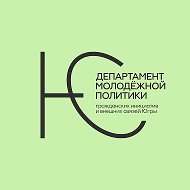 Департамент молодежной политики Югры @dmpugra