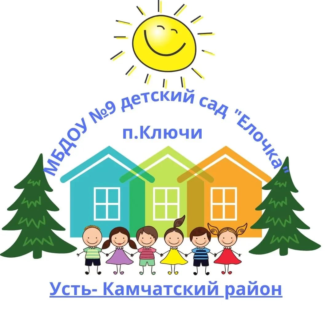 
МБДОУ № 9 детский сад "Елочка"

