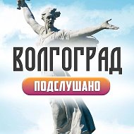 Подслушано Волгоград @podslushano34vlg