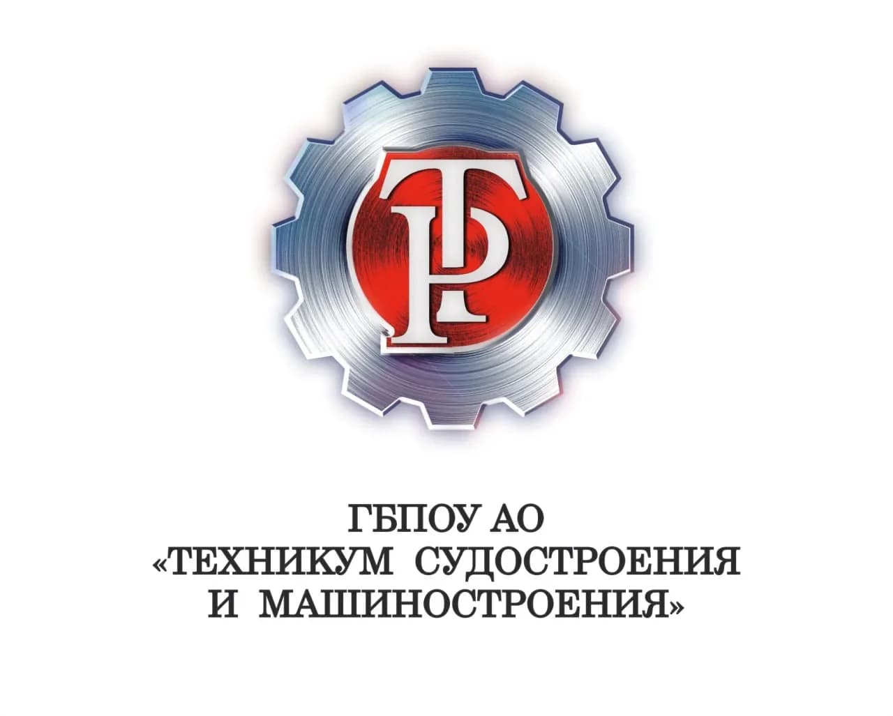 
ГБПОУ АО "Техникум судостроения и машиностроения"
