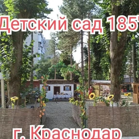 
"Детский сад 185" г. Краснодар
