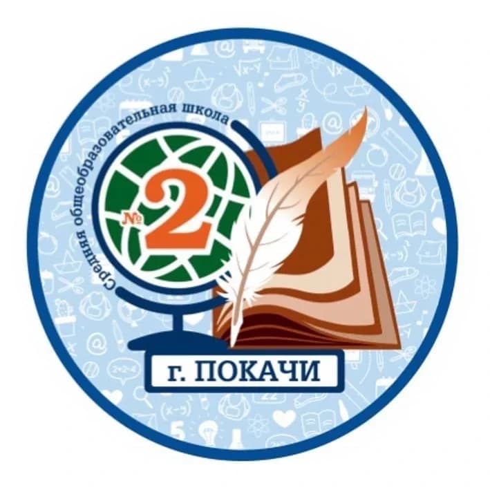 
МАОУ СОШ № 2 г. Покачи
