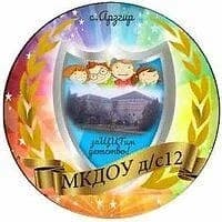 
МКДОУ д/с №12 с. Арзгир
