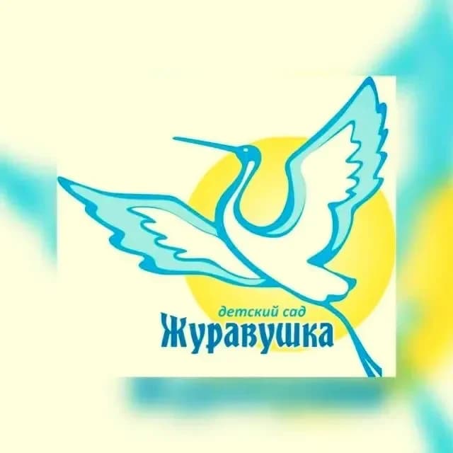 
МКДОУ "Детский сад №13 "Журавушка"
