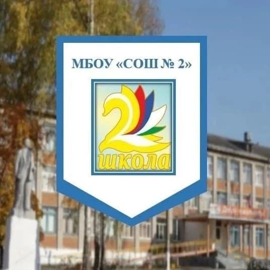
МБОУ "СОШ №2" г. Гусь-Хрустальный
