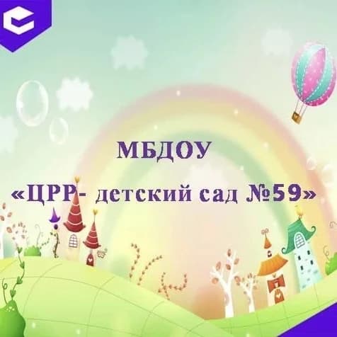 
МБДОУ "ЦРР - ДС № 59" г. Махачкала
