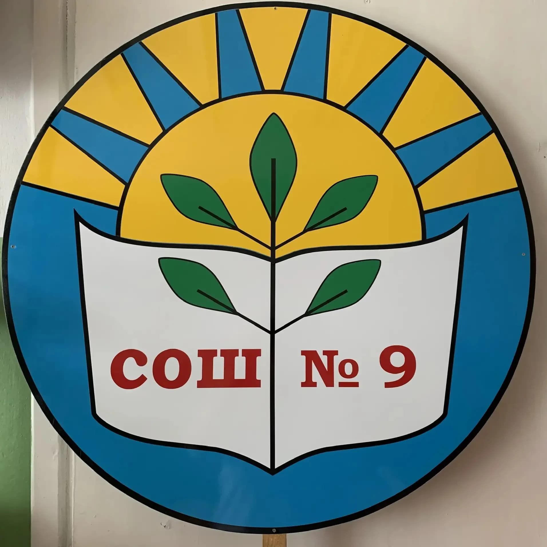 
МОУ «СОШ 9»
