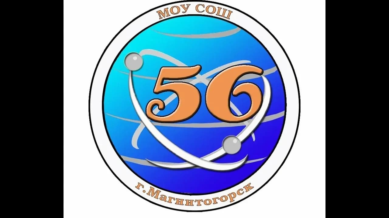 
Канал школы 56: Путь к успеху
