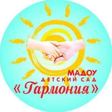 
МАДОУ детский сад "Гармония"
