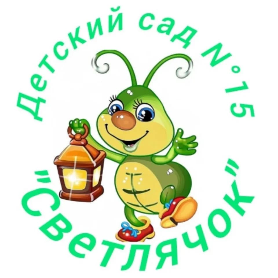 
МКДОУ №15 "Светлячок"
