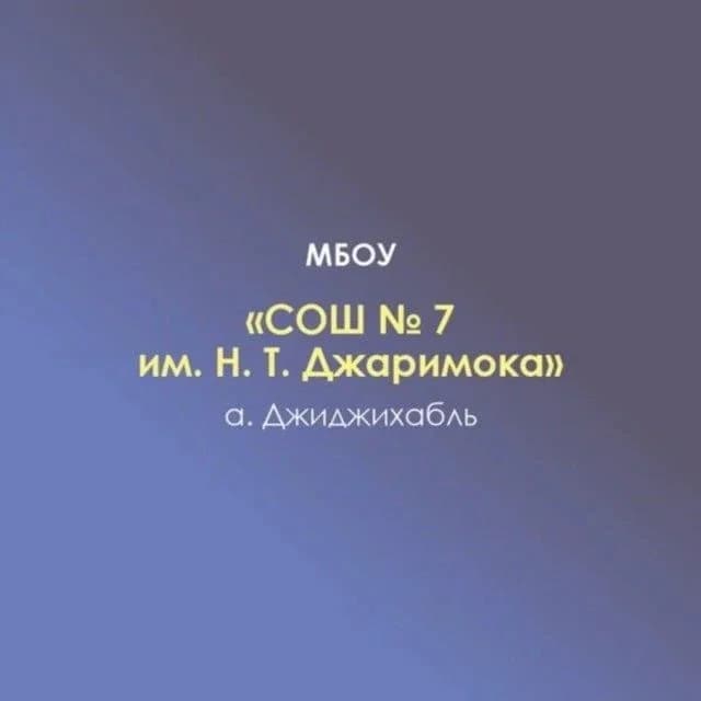
МБОУ "СОШ №7 им.Н.Т. Джаримока" а.Джиджихабль
