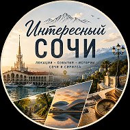 Интересный 🎉 Сочи @sochi_longrid