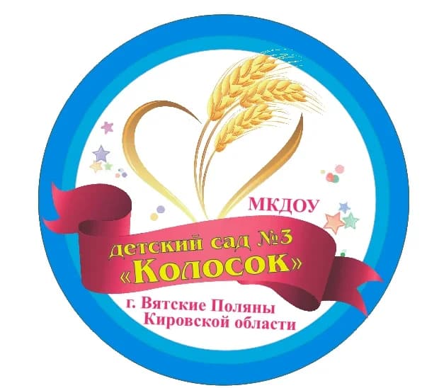 
МКДОУ ДЕТСКИЙ САД № 3 "КОЛОСОК"
