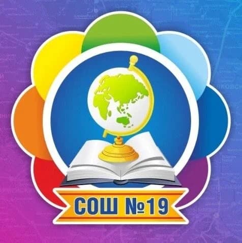
МБОУ СОШ № 19 г. Тимашевск

