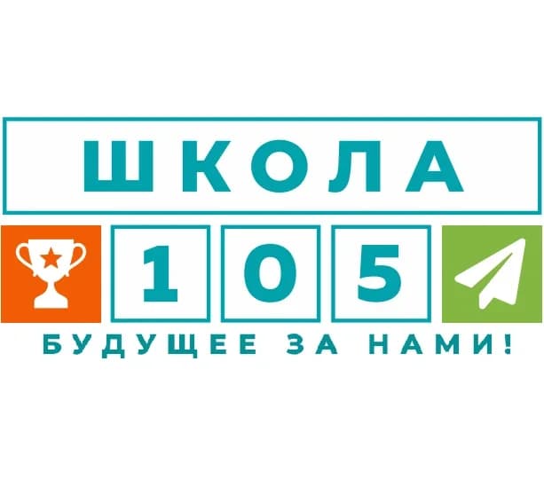 
МОУ "Средняя общеобразовательная школа № 105"
