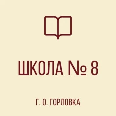 
ГБОУ "Школа № 8 г.о. Горловка"
