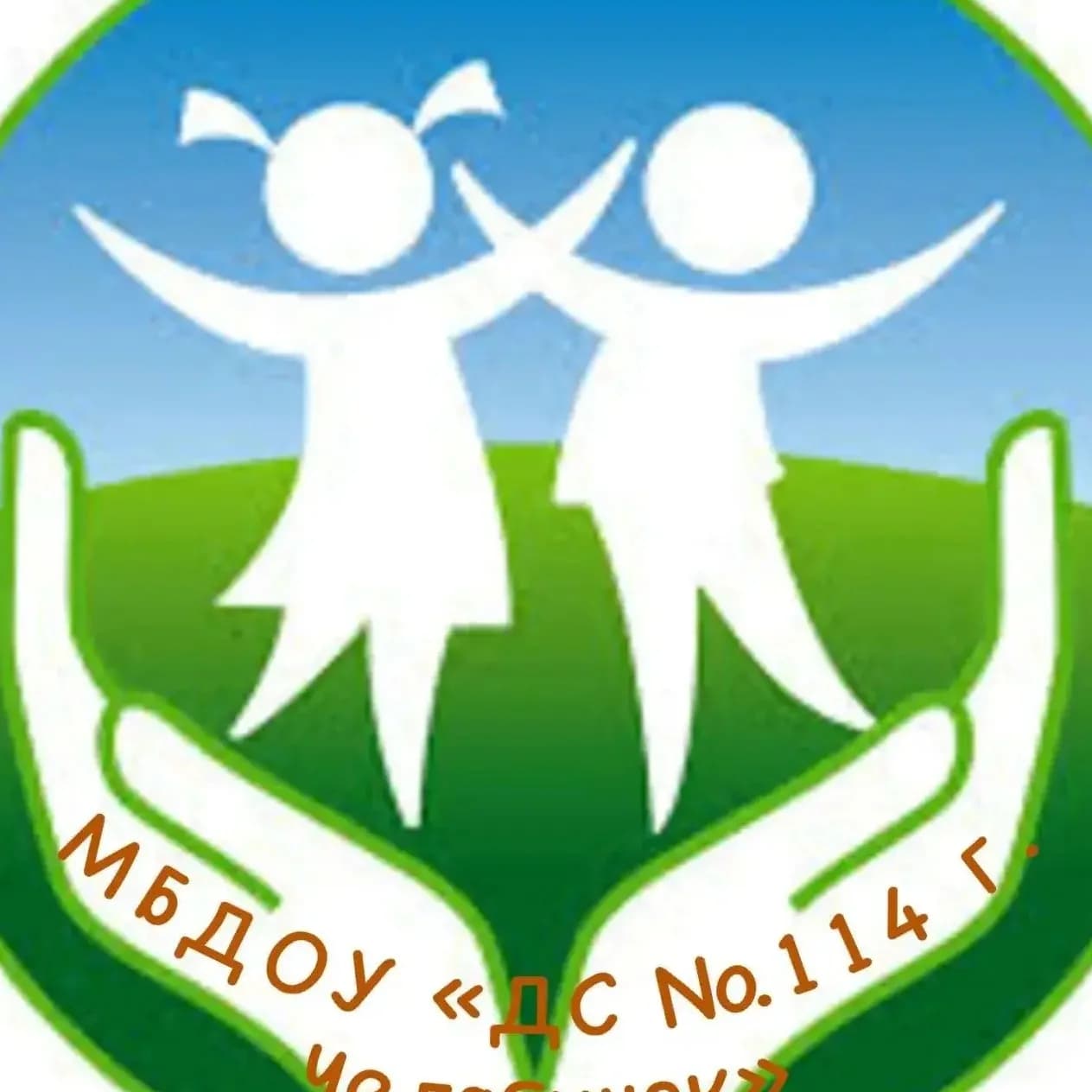 
МБДОУ «Детский сад №114 г. Челябинска»
