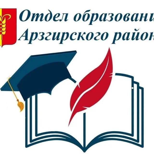 
Отдел образования  Арзгирского муниципального округа
