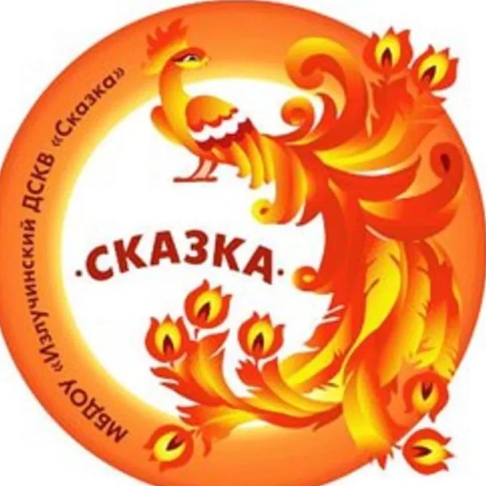 
МБДОУ "Излучинский ДСКВ "Сказка"
