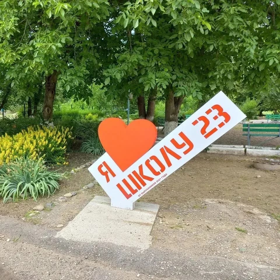 
МБОУ СОШ № 23 с. Новозаведенного

