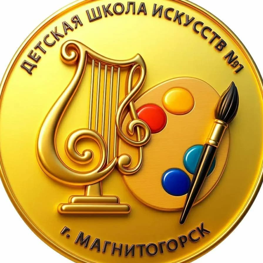 
Детская школа искусств №1 г. Магнитогорска
