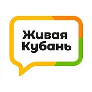Живая Кубань @live_kuban