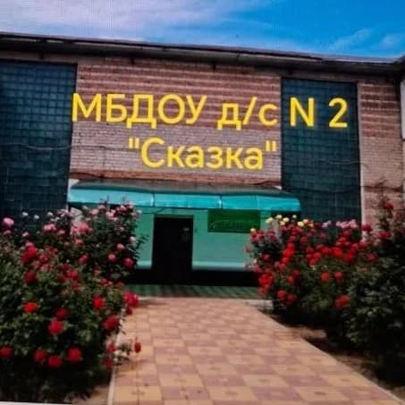 
МБДОУ д/с N 2 "Сказка"

