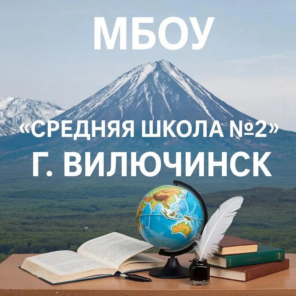 
МБОУ «Средняя школа №2» г. Вилючинск
