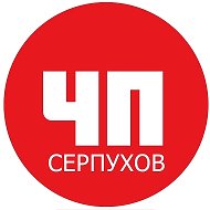 ЧП Серпухов @chp_serpuhov