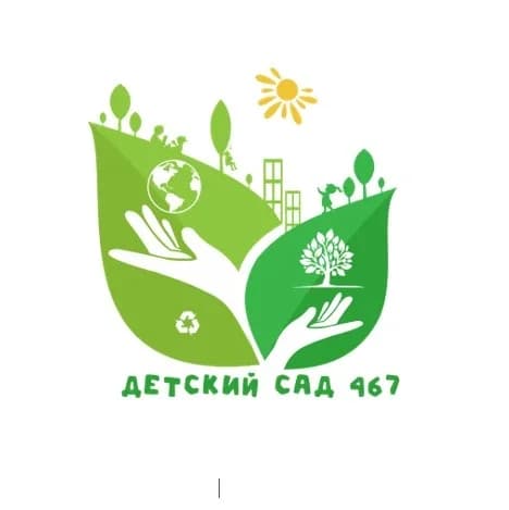 
МБДОУ "ДС № 467 г.Челябинска"
