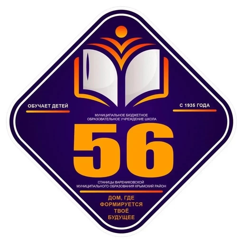 
МБОУ СОШ №56 МО Крымский район
