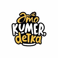 #KumerDetka, Кумертау @kumertau