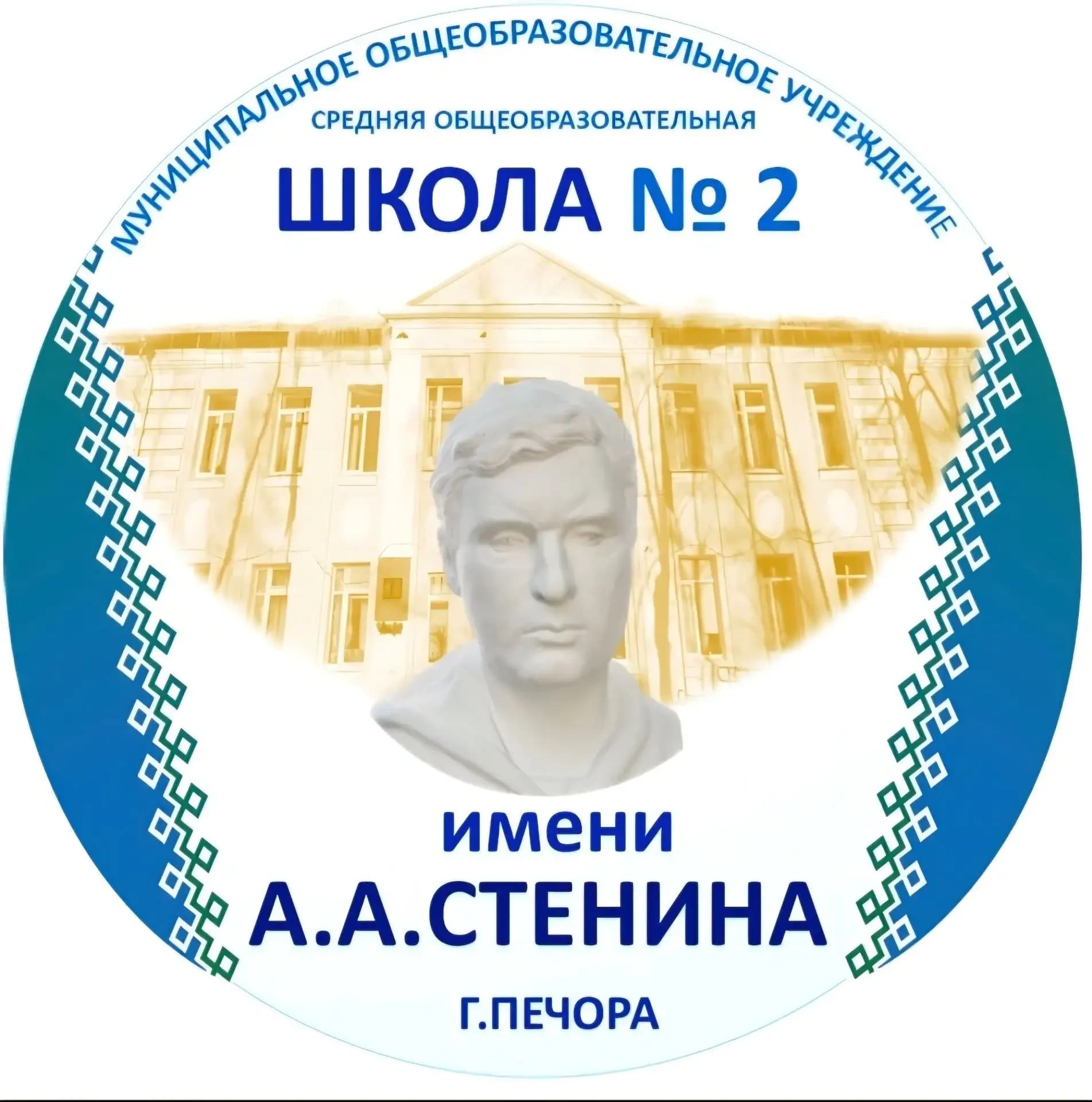 
МОУ "СОШ №2" г. Печора
