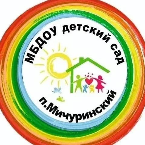 
МБДОУ д/с п.Мичуринский
