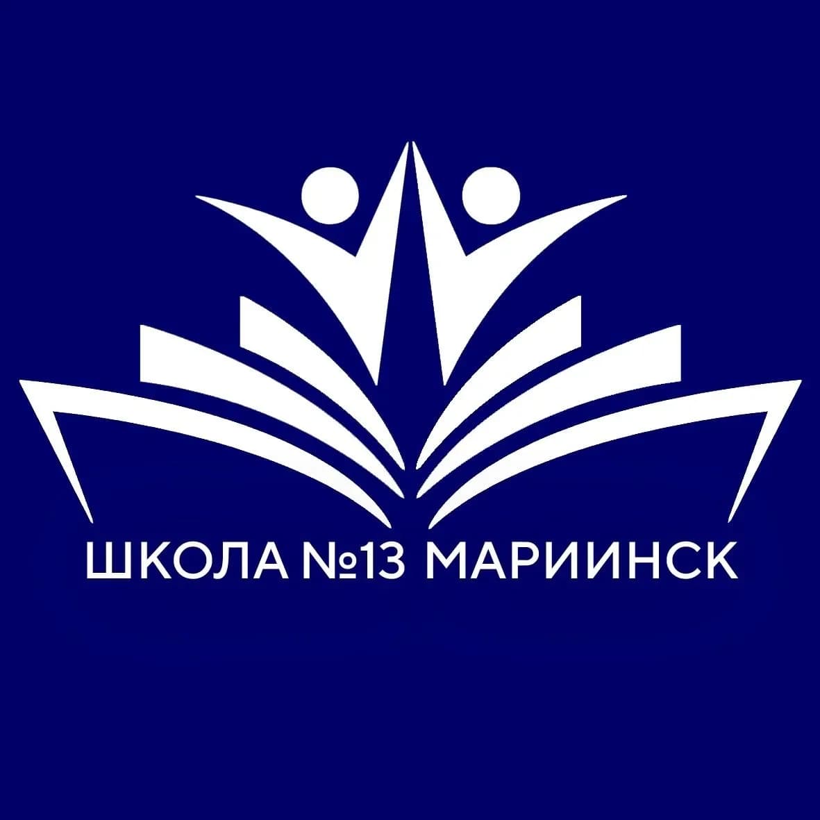 
Школа №13 | Мариинск
