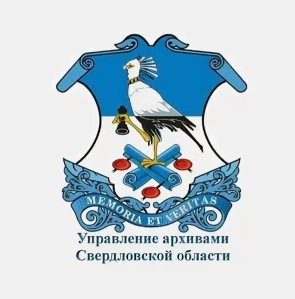 
Управление архивами Свердловской области
