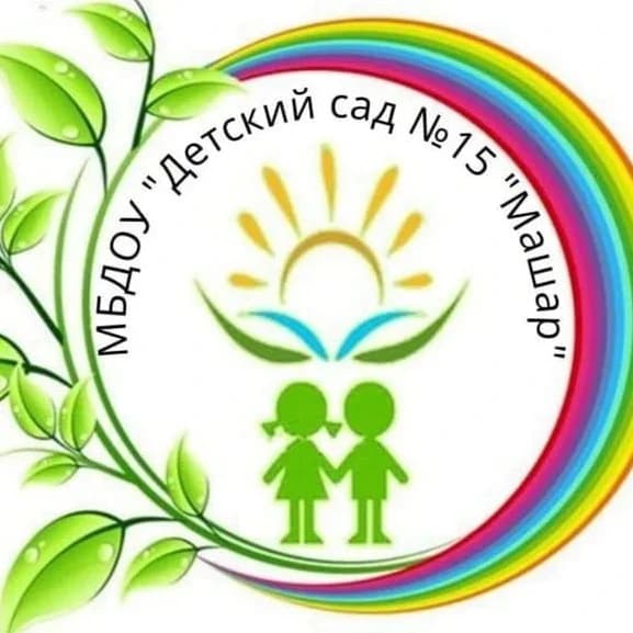 
МБДОУ "Детский сад № 15 "Машар"
