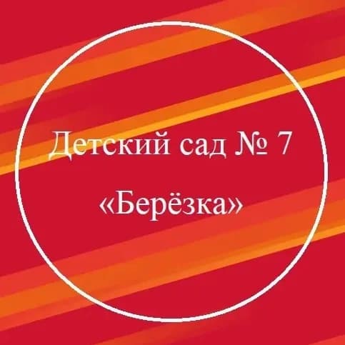 
МБДОУ Детский сад № 7 "Берёзка"
